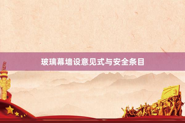 玻璃幕墙设意见式与安全条目